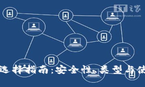 冷钱包选择指南：安全性、类型与使用推荐