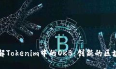 深入了解Tokenim中的OKB：创