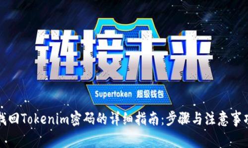 找回Tokenim密码的详细指南：步骤与注意事项