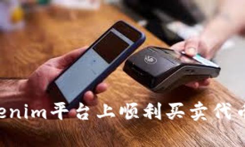如何在Tokenim平台上顺利买卖代币：详细指南