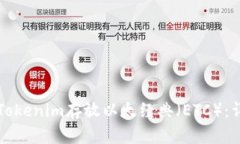 如何在Tokenim存放以太经典