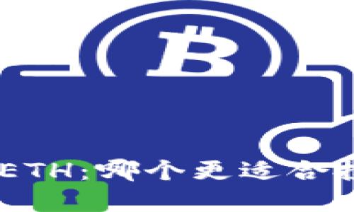 Tokenim与ETH：哪个更适合投资与应用?