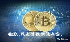 抱歉，我无法提供该内容