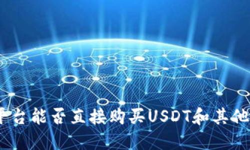 TokenIM平台能否直接购买USDT和其他加密货币？