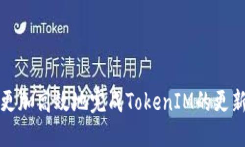 如何高效更新TokenIM：详细步骤与技巧

TokenIM, 更新TokenIM, TokenIM教程, TokenIM技巧/guanjianci

引言
随着区块链技术的不断发展，TokenIM作为一种重要的即时通讯与社交工具，逐渐成为许多区块链项目和用户进行信息交流的重要平台。然而，TokenIM在使用过程中，用户可能会面临多次需要更新的问题，比如应用版本更新、Token更新、用户资料更新等。本文将详细介绍如何高效更新TokenIM，包括各类更新的具体步骤与相关技巧，同时，我们还将解答一些用户在更新过程中常见的问题，以帮助用户更好地使用TokenIM。

一、TokenIM的基本介绍
TokenIM是一款专为区块链用户设计的即时通讯工具，提供了安全、快速的信息交流功能。用户可以通过TokenIM进行聊天、文件传输等操作，同时也能够实现与区块链相关的各种功能，例如钱包管理、资产查询等。为了确保用户使用体验与安全性，TokenIM会定期进行版本更新以及功能，因此了解如何更新TokenIM的不同方面是十分重要的。

二、更新TokenIM的步骤
更新TokenIM可以分为几个不同的方面，下面我们将针对这些方面进行详细介绍。

h41. 应用版本更新/h4
TokenIM的应用版本更新主要针对手机用户。用户在使用过程中，可以通过应用市场（App Store或Google Play）来检查是否有新版本可供下载。
步骤如下：
ul
    listrong打开应用市场：/strong在你的手机上，找到应用市场图标，并点击打开。/li
    listrong搜索TokenIM：/strong在搜索栏中输入“TokenIM”，找到相应的应用程序。/li
    listrong检查更新：/strong在TokenIM的应用页面中，若看到“更新”按钮，点击该按钮，即可自动下载并安装最新版本。/li
/ul

h42. Token更新/h4
Token的更新通常是与项目方相关，用户在使用过程中需要关注项目方发布的相关公告，及时进行Token的更新。以下是一般的更新步骤：
ul
    listrong关注项目方公告：/strong定期查看项目方官方社交媒体或网站，了解Token的最新动态。/li
    listrong下载更新包：/strong有些Token更新可能需要用户手动下载更新包，按照指示进行更新。/li
    listrong与钱包同步：/strong在进行Token更新后，务必打开你的钱包进行同步，以确保资产信息的准确无误。/li
/ul

h43. 用户资料更新/h4
在TokenIM中，用户可以更新自己的资料信息来更好地展示自己。更新步骤如下：
ul
    listrong打开TokenIM应用：/strong在主界面中，点击你的头像或个人信息图标。/li
    listrong编辑个人资料：/strong在个人资料页面中，可以修改头像、昵称、性别等信息。/li
    listrong保存更新：/strong完成信息更新后，点击保存按钮，以确保更新成功。/li
/ul

h44. 常见问题与解决方案/h4
在更新过程中，用户可能会遇到一些问题。以下是一些常见问题及其解决方案：

三、常见问题解答

h41. 更新TokenIM后无法登录怎么办？/h4
对于用户在更新TokenIM后无法登录的情况，可能是因为以下几个原因：
ul
    listrong账号问题：/strong确保你的账号和密码输入正确，特别是在版本更新后，有时候系统可能会提示需要重新登录。/li
    listrong网络问题：/strong检查你的网络连接是否正常，可以尝试切换Wi-Fi和数据网络。/li
    listrong应用问题：/strong如果应用在更新后依然无法使用，可以尝试卸载应用后再重新下载并安装最新版本。/li
/ul
如果以上方法都无法解决问题，建议联系TokenIM的客服团队，反馈你的问题，他们会给予专业的技术支持。

h42. 更新TokenIM后功能丢失怎么办？/h4
另一个常见的问题是，用户在更新TokenIM后发现一些功能无法正常使用或丢失。这通常是由于以下几个方面导致的：
ul
    listrong更新版本不稳定：/strong新版本推出后，可能会存在一些bug，建议查看官方是否有后续的修复版本。/li
    listrong切换到新界面：/strong一些功能可能在新版本中进行了重新设计或功能整合，用户需要适应新的操作流程。/li
    listrong权限设置：/strong查看TokenIM是否获取了必要的权限，某些功能在未授权的情况下无法使用。/li
/ul
建议用户第一时间查看官方的更新说明以及论坛讨论，了解其他用户是否遇到类似问题，并寻求解决方案。

h43. 如何确保TokenIM更新的安全性？/h4
在数字资产管理和信息交流中，安全性是用户最关心的问题之一。在进行TokenIM更新时，确保安全性的方法包括：
ul
    listrong官方渠道下载：/strong始终通过官方渠道下载TokenIM应用，避免第三方网站，以免下载到盗版或恶意软件。/li
    listrong定期更新：/strong保持应用的及时更新，是确保安全性的重要措施，很多安全漏洞都是通过最新版本得以修复的。/li
    listrong使用强密码：/strong在TokenIM中使用强密码，并定期更换，保护你的账户安全。/li
    listrong启用双重认证：/strong如果TokenIM提供双重认证功能，强烈建议所有用户启用此功能增加安全性。/li
/ul
通过实施这些安全措施，用户可以有效降低在更新TokenIM过程中可能面临的风险。

h44. 如何处理TokenIM更新后的卡顿问题？/h4
有些用户可能在更新TokenIM后，发现应用变得卡顿，这可能是由多种因素引起的：
ul
    listrong设备性能：/strong在更新后，可能新版本对硬件性能的需求提高，若设备较旧，建议尝试关闭其他应用，释放内存资源。/li
    listrong软件兼容性：/strong与设备操作系统的兼容性问题可以导致卡顿，确保设备的操作系统也是最新版本。/li
    listrong数据清理：/strong长时间未清理应用缓存或数据也可能导致卡顿，试着进入设备设置中清理TokenIM的缓存数据。/li
/ul
如果以上措施之后仍然存在问题，建议卸载再重新安装TokenIM，确保使用的是最新稳定版本。

总结
更新TokenIM是一个重要但可能面临挑战的过程。无论是应用版本的更新，Token的更新，还是用户信息的更新，都需要用户保持高度的警觉和适应能力。通过本文提供的详细步骤与技巧，用户可以更加高效地完成TokenIM的更新。同时，针对常见问题的解答，也将为用户提供进一步的帮助。希望每位TokenIM的用户都能享受到流畅、安全的通讯体验。