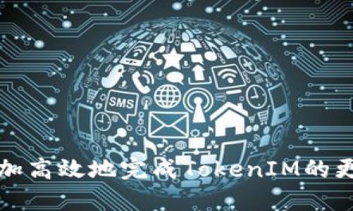 如何高效更新TokenIM：详细步骤与技巧

TokenIM, 更新TokenIM, TokenIM教程, TokenIM技巧/guanjianci

引言
随着区块链技术的不断发展，TokenIM作为一种重要的即时通讯与社交工具，逐渐成为许多区块链项目和用户进行信息交流的重要平台。然而，TokenIM在使用过程中，用户可能会面临多次需要更新的问题，比如应用版本更新、Token更新、用户资料更新等。本文将详细介绍如何高效更新TokenIM，包括各类更新的具体步骤与相关技巧，同时，我们还将解答一些用户在更新过程中常见的问题，以帮助用户更好地使用TokenIM。

一、TokenIM的基本介绍
TokenIM是一款专为区块链用户设计的即时通讯工具，提供了安全、快速的信息交流功能。用户可以通过TokenIM进行聊天、文件传输等操作，同时也能够实现与区块链相关的各种功能，例如钱包管理、资产查询等。为了确保用户使用体验与安全性，TokenIM会定期进行版本更新以及功能，因此了解如何更新TokenIM的不同方面是十分重要的。

二、更新TokenIM的步骤
更新TokenIM可以分为几个不同的方面，下面我们将针对这些方面进行详细介绍。

h41. 应用版本更新/h4
TokenIM的应用版本更新主要针对手机用户。用户在使用过程中，可以通过应用市场（App Store或Google Play）来检查是否有新版本可供下载。
步骤如下：
ul
    listrong打开应用市场：/strong在你的手机上，找到应用市场图标，并点击打开。/li
    listrong搜索TokenIM：/strong在搜索栏中输入“TokenIM”，找到相应的应用程序。/li
    listrong检查更新：/strong在TokenIM的应用页面中，若看到“更新”按钮，点击该按钮，即可自动下载并安装最新版本。/li
/ul

h42. Token更新/h4
Token的更新通常是与项目方相关，用户在使用过程中需要关注项目方发布的相关公告，及时进行Token的更新。以下是一般的更新步骤：
ul
    listrong关注项目方公告：/strong定期查看项目方官方社交媒体或网站，了解Token的最新动态。/li
    listrong下载更新包：/strong有些Token更新可能需要用户手动下载更新包，按照指示进行更新。/li
    listrong与钱包同步：/strong在进行Token更新后，务必打开你的钱包进行同步，以确保资产信息的准确无误。/li
/ul

h43. 用户资料更新/h4
在TokenIM中，用户可以更新自己的资料信息来更好地展示自己。更新步骤如下：
ul
    listrong打开TokenIM应用：/strong在主界面中，点击你的头像或个人信息图标。/li
    listrong编辑个人资料：/strong在个人资料页面中，可以修改头像、昵称、性别等信息。/li
    listrong保存更新：/strong完成信息更新后，点击保存按钮，以确保更新成功。/li
/ul

h44. 常见问题与解决方案/h4
在更新过程中，用户可能会遇到一些问题。以下是一些常见问题及其解决方案：

三、常见问题解答

h41. 更新TokenIM后无法登录怎么办？/h4
对于用户在更新TokenIM后无法登录的情况，可能是因为以下几个原因：
ul
    listrong账号问题：/strong确保你的账号和密码输入正确，特别是在版本更新后，有时候系统可能会提示需要重新登录。/li
    listrong网络问题：/strong检查你的网络连接是否正常，可以尝试切换Wi-Fi和数据网络。/li
    listrong应用问题：/strong如果应用在更新后依然无法使用，可以尝试卸载应用后再重新下载并安装最新版本。/li
/ul
如果以上方法都无法解决问题，建议联系TokenIM的客服团队，反馈你的问题，他们会给予专业的技术支持。

h42. 更新TokenIM后功能丢失怎么办？/h4
另一个常见的问题是，用户在更新TokenIM后发现一些功能无法正常使用或丢失。这通常是由于以下几个方面导致的：
ul
    listrong更新版本不稳定：/strong新版本推出后，可能会存在一些bug，建议查看官方是否有后续的修复版本。/li
    listrong切换到新界面：/strong一些功能可能在新版本中进行了重新设计或功能整合，用户需要适应新的操作流程。/li
    listrong权限设置：/strong查看TokenIM是否获取了必要的权限，某些功能在未授权的情况下无法使用。/li
/ul
建议用户第一时间查看官方的更新说明以及论坛讨论，了解其他用户是否遇到类似问题，并寻求解决方案。

h43. 如何确保TokenIM更新的安全性？/h4
在数字资产管理和信息交流中，安全性是用户最关心的问题之一。在进行TokenIM更新时，确保安全性的方法包括：
ul
    listrong官方渠道下载：/strong始终通过官方渠道下载TokenIM应用，避免第三方网站，以免下载到盗版或恶意软件。/li
    listrong定期更新：/strong保持应用的及时更新，是确保安全性的重要措施，很多安全漏洞都是通过最新版本得以修复的。/li
    listrong使用强密码：/strong在TokenIM中使用强密码，并定期更换，保护你的账户安全。/li
    listrong启用双重认证：/strong如果TokenIM提供双重认证功能，强烈建议所有用户启用此功能增加安全性。/li
/ul
通过实施这些安全措施，用户可以有效降低在更新TokenIM过程中可能面临的风险。

h44. 如何处理TokenIM更新后的卡顿问题？/h4
有些用户可能在更新TokenIM后，发现应用变得卡顿，这可能是由多种因素引起的：
ul
    listrong设备性能：/strong在更新后，可能新版本对硬件性能的需求提高，若设备较旧，建议尝试关闭其他应用，释放内存资源。/li
    listrong软件兼容性：/strong与设备操作系统的兼容性问题可以导致卡顿，确保设备的操作系统也是最新版本。/li
    listrong数据清理：/strong长时间未清理应用缓存或数据也可能导致卡顿，试着进入设备设置中清理TokenIM的缓存数据。/li
/ul
如果以上措施之后仍然存在问题，建议卸载再重新安装TokenIM，确保使用的是最新稳定版本。

总结
更新TokenIM是一个重要但可能面临挑战的过程。无论是应用版本的更新，Token的更新，还是用户信息的更新，都需要用户保持高度的警觉和适应能力。通过本文提供的详细步骤与技巧，用户可以更加高效地完成TokenIM的更新。同时，针对常见问题的解答，也将为用户提供进一步的帮助。希望每位TokenIM的用户都能享受到流畅、安全的通讯体验。