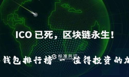 2023年最佳硬件钱包排行榜 - 值得投资的加密货币安全方案
