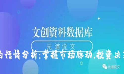 主力合约行情分析：掌握市场脉动，投资决策的关键