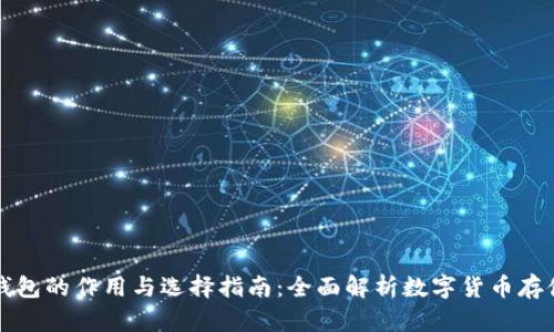 虚拟币钱包的作用与选择指南：全面解析数字货币存储与安全