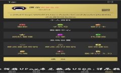 如何将UPay币兑换为USDB：详