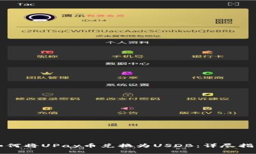 如何将UPay币兑换为USDB：详尽指南