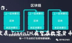   深入解析TokenIM与比特币
