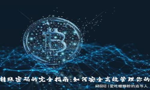 Tokenim转账密码的完全指南：如何安全高效管理你的加密资产