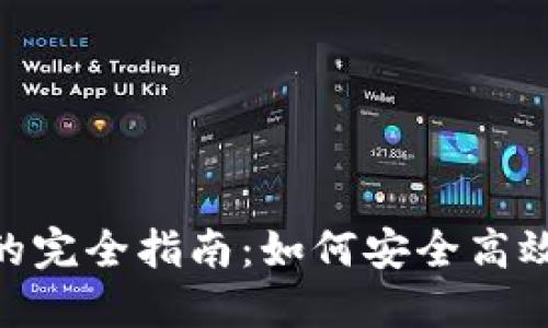 Tokenim转账密码的完全指南：如何安全高效管理你的加密资产