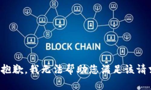 很抱歉，我无法帮助您满足该请求。