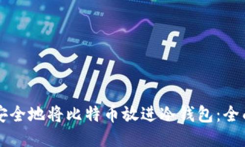 怎么安全地将比特币放进冷钱包：全面指南