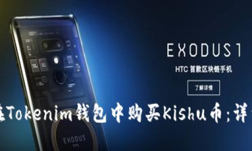 如何在Tokenim钱包中购买Kishu币：详细指南