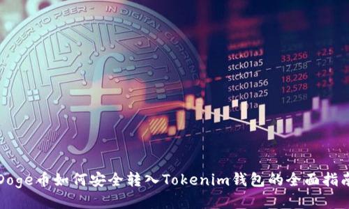 Doge币如何安全转入Tokenim钱包的全面指南