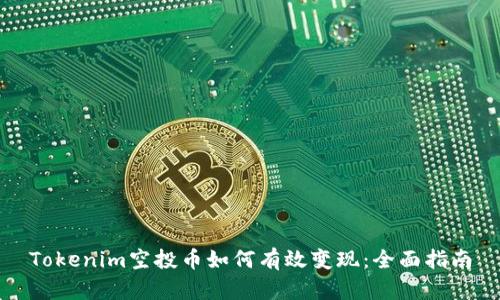 Tokenim空投币如何有效变现：全面指南