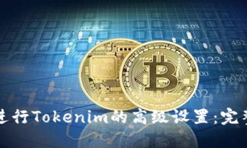 如何进行Tokenim的高级设置：完整指南