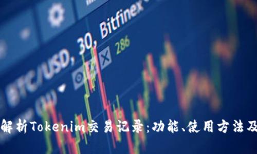 深入解析Tokenim交易记录：功能、使用方法及技巧