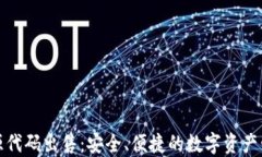 冷钱包源代码出售：安全