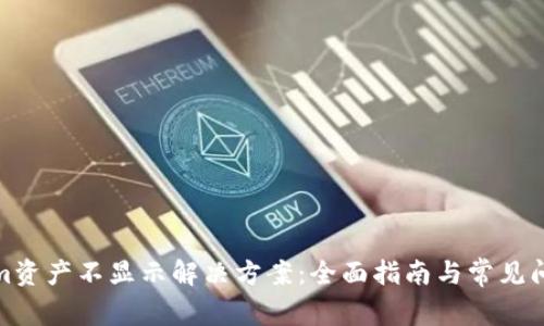 Tokenim资产不显示解决方案：全面指南与常见问题解答