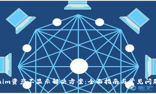 Tokenim资产不显示解决方案：全面指南与常见问题解答