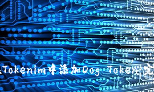 如何在Tokenim中添加Dog Token：完整指南