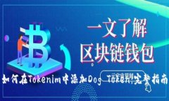 如何在Tokenim中添加Dog To