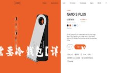 山寨币是否需要冷钱包？