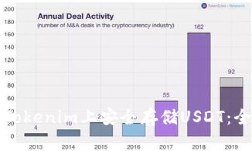 如何在Tokenim上安全存储USDT：全面指南