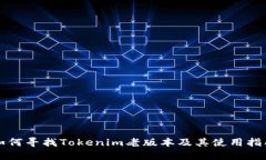 如何寻找Tokenim老版本及其
