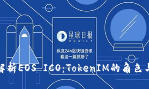 深度解析EOS ICO：TokenIM的角色与影响