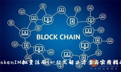 TokenIM批量注册：一站式解决方案与实用指南