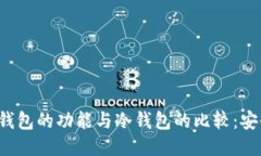 华为钱包的功能与冷钱包