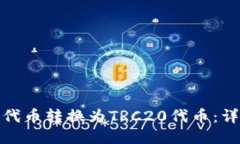 如何将ERC20代币转换为TR