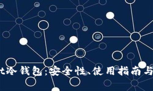 全面解析Upbit冷钱包：安全性、使用指南与常见问题解答