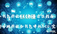 关于冷钱包释放BCC的全方