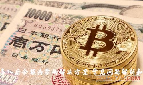 Tokenim导入后余额为零的解决方案：常见问题解析和步骤指导