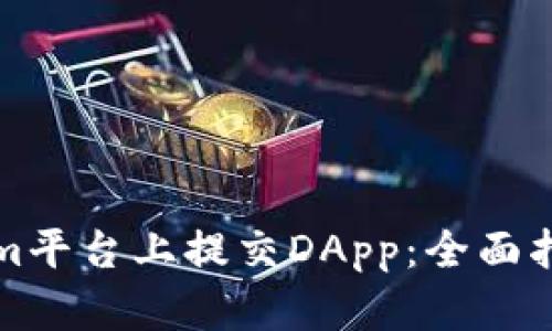 如何在Tokenim平台上提交DApp：全面指南与最佳实践