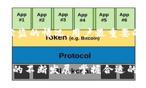 baotit如何用Tokenim进行高效安全的交易/baotit
Tokenim, 数字货币交易, 区块链, 交易平台/guanjianci

引言
随着数字货币市场的快速发展，越来越多的人开始关注如何高效、安全地进行数字货币交易。在众多交易平台中，Tokenim以其用户友好的界面和强大的功能脱颖而出。本文将详细介绍如何使用Tokenim进行交易，并解答用户在交易过程中可能遇到的问题。

Tokenim平台概述
Tokenim是一个为用户提供多种数字货币交易服务的综合性平台。用户可以在Tokenim上进行交易、存储和管理各种加密货币，包括比特币、以太坊等。该平台以其安全性、用户友好性和高效的交易系统而受到广泛欢迎。

如何在Tokenim上进行交易
第一步：注册账户
在使用Tokenim进行交易之前，用户需要先注册一个账户。访问Tokenim官网，点击“注册”按钮，填写所需信息，例如电子邮箱、密码等。确认注册后，用户会收到一封邮件，需按照邮件中的指示完成账户激活。

第二步：身份验证
为了符合法规要求，Tokenim通常会要求用户进行身份验证。这一过程可能包括提交身份证明文件、地址证明等。确保按照平台的要求提供真实且有效的文件，这将加快验证过程。

第三步：充值数字货币
在账户注册和身份验证完成后，用户可以将数字货币充值到Tokenim账户。登录账户后，找到“充值”选项，选择所需的数字货币，并生成充值地址。请注意，确保地址正确，避免资产丢失。

第四步：选择交易对
充值成功后，用户可以在平台上选择交易对进行交易。Tokenim支持多种交易对，用户可以根据市场行情选择合适的交易对，如BTC/ETH、USDT/BTC等。

第五步：下单交易
选择好交易对后，用户可以下单进行交易。在Tokenim上，用户通常可以选择市价单或限价单。市价单是以当前市场价格成交，而限价单则是在用户设定的价格成交。用户需要根据自己的策略选择合适的下单类型。

第六步：查看交易记录
一旦订单提交，用户可以在“交易记录”中查看订单状态和历史交易记录。平台会实时更新用户的交易信息，让用户能够及时掌握市场动态。

第七步：提现数字货币
交易完成后，如果用户希望将数字货币提现到个人钱包，可以选择“提现”功能。用户需输入提现地址及数量，并确认信息的准确性。提现请求通常需要经过审核，审核通过后会迅速处理。

常见问题解答

1. Tokenim的安全性如何？
Tokenim作为一个数字货币交易平台，其安全性至关重要。首先，Tokenim使用行业领先的安全技术来保证用户资产和信息的安全，包括数据加密、两步验证等。br其次，Tokenim将大部分用户资产存储在冷钱包中，以防黑客攻击。冷钱包是一种离线存储的方式，可以降低资产被盗的风险。br此外，Tokenim还采取了严格的内部管理措施，以防止内部员工的不当行为。这包括权限控制和监控交易活动，确保所有操作都在合规框架内进行。

2. 如何选择合适的数字货币进行交易？
在选择数字货币进行交易时，用户应考虑多个因素。首先，用户需要了解市场趋势和新闻动态，以判断哪些数字货币可能会升值。br其次，用户应考虑数字货币的基础技术和团队背景。例如，智能合约、去中心化应用等技术是否成熟，其开发团队的能力和信誉又如何。br此外，用户还应密切关注市场流通量和价值波动，如果某种数字货币的交易量较小，可能会导致流动性不足，增加交易风险。通过结合以上因素，用户可以做出更明智的交易决策。

3. Tokenim的手续费是多少？
Tokenim会根据不同的交易类型收取不同的手续费。一般情况下，平台会有一个基础的交易手续费，这通常是根据交易金额的百分比扣除的。此外，针对某些特定的交易对，手续费可能会有所优惠。br用户还需注意提现手续费，不同的数字货币有不同的提现标准，用户应在进行提现时仔细核对。此外，Tokenim也可能会不定期推出一些手续费优惠活动，用户应关注这些活动，以降低交易成本。

4. 若遭遇交易失败或资产被盗，该如何处理？
首先，如果遭遇交易失败，用户需检查以下事项：网络连接是否稳定、所下订单是否正确、是否有足够的资产支持该交易等。如果确认是平台原因导致的交易失败，用户应及时联系Tokenim客服，提交相关证明以请求补救。br对于资产被盗的情况，用户最重要的是保持冷静。立即更改账户密码，并启用两步验证，最大程度保护账户安全。此外，用户应及时向Tokenim官方报告被盗情况，以便他们进行调查并采取相应措施。请务必记录下自己所有的资产交易详细信息，以便在需要时提供证据。

结论
Tokenim作为一个功能强大的数字货币交易平台，为用户提供了高效、安全的交易体验。通过本文的介绍，相信用户可以对如何使用Tokenim进行交易有了清晰的理解，并解决了在交易过程中可能遇到的一些问题。随着数字货币市场的不断发展，掌握合适的交易技巧将帮助用户在这片新兴领域中获得成功。