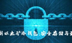 全面解析以太矿冷钱包：