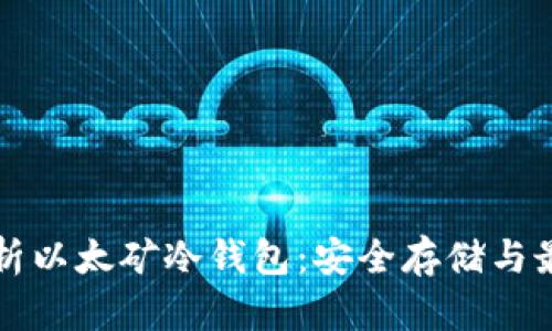 全面解析以太矿冷钱包：安全存储与最佳实践
