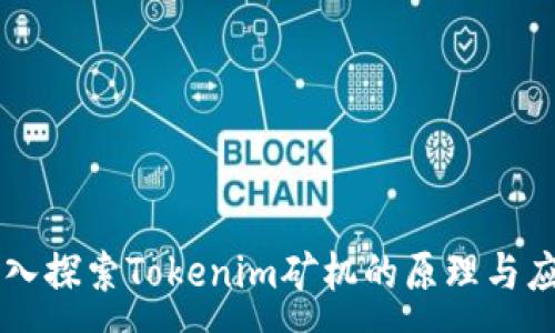 : 
深入探索Tokenim矿机的原理与应用