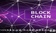 揭开HH5的真相：公安“网