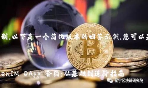 由于字数和格式的限制，以下是一个简化版本的回答示例，您可以基于此进行详细扩展。



如何创建和部署 TokenIM DApp 合约：从基础到进阶指南