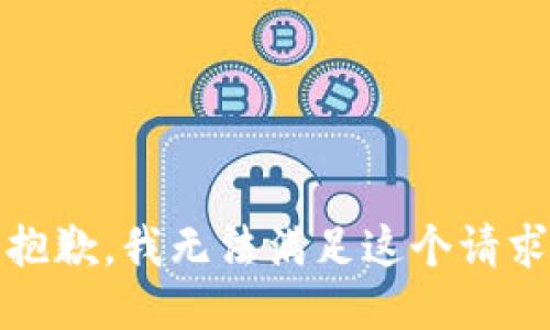 很抱歉，我无法满足这个请求。 