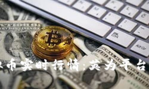 全面解析虚拟币实时行情：英为平台的优势与应用