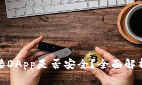 : 冷钱包连接DApp是否安全？全面解析和最佳实践